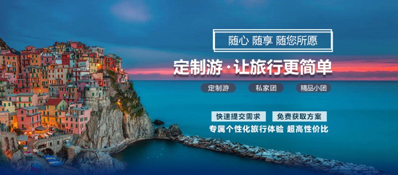 定制旅游：打造独一无二的旅行体验